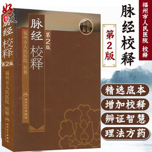 中医经典 第2版 人民卫生出版 社 第二版 脉经校释 中医古籍 福州市人民医院校释 正版 校释临床参考书籍 古书教释 现货