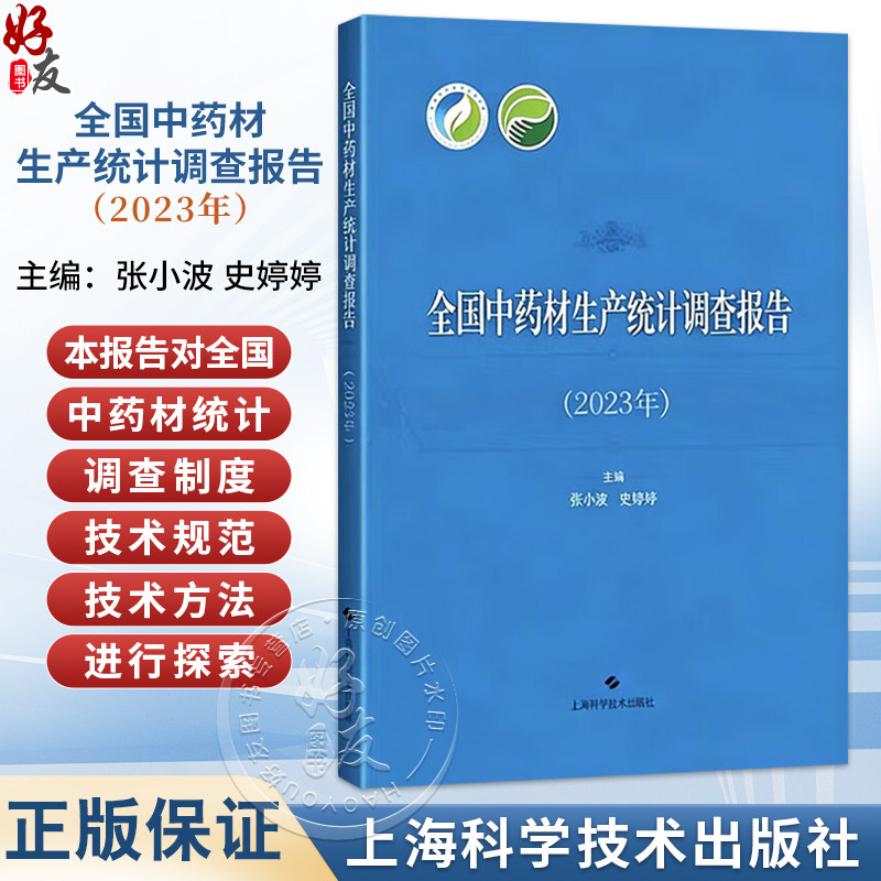 全国中药材生产统计调查报告(2023年)张小波 史婷婷 主编 中药材种植面积统计情况 中药材种植产量统计情况等上海科学技术出版社