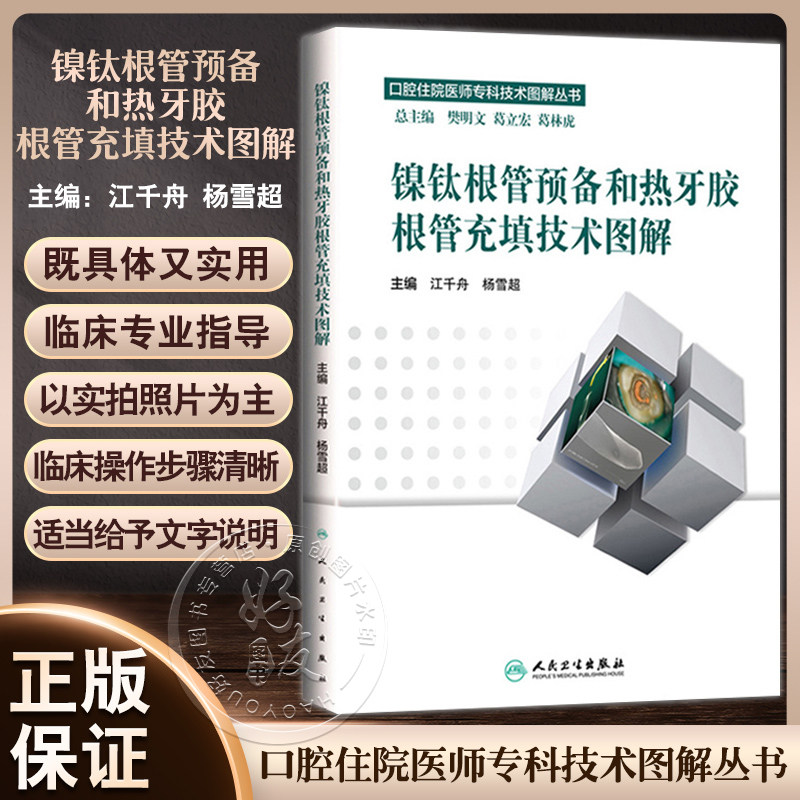 正版 镍钛根管预备和热牙胶根管充填技术图解 江千舟 杨雪超主编 口腔住院医师专科技术图解丛书 人民卫生出版社 口腔医学口腔临床