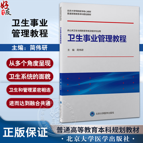 卫生事业管理教程北京大学预防