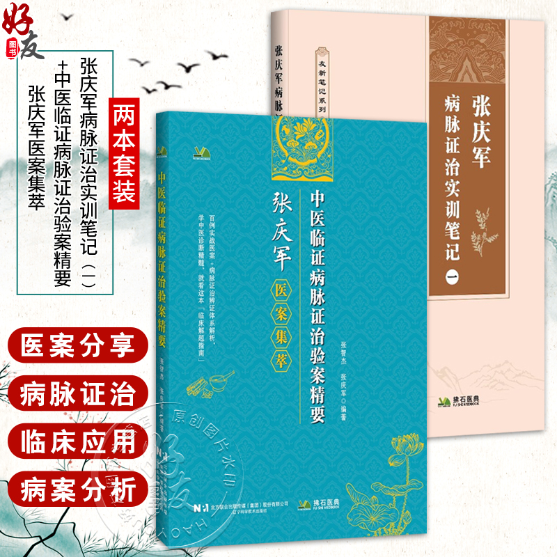 全2册张庆军病脉证治实训笔记1+中医临证病脉证治验案精要 偏瘫后遗症肝硬化窦性心动过缓三叉神经痛带状疱疹后遗痛等独特治疗经验