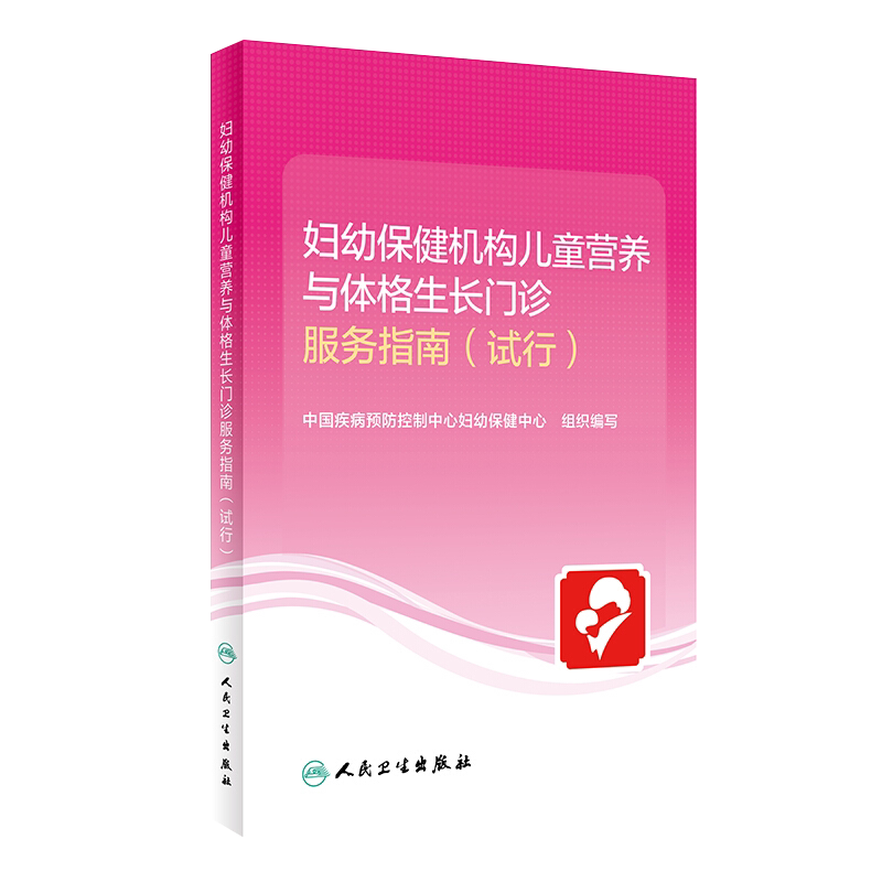 妇幼保健机构儿童营养与体格生长门诊服务指南 试行 中国疾病预防控制中心妇幼保健中心 组织编写9787117317863人民卫生出版社