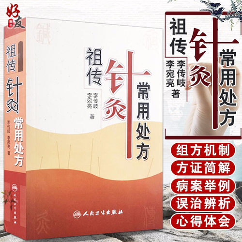 正版现货 祖传针灸常用处方 李传岐 李宛亮著 人民卫生出版社 中医针灸 中医养生 针灸处方 针灸临床参考书 中医书籍大全