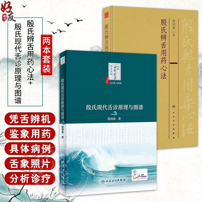 全2册 殷氏辨舌用药心法+殷氏现代舌诊原理与图谱（配增值）中医海外赤子学术文丛 殷氏现代舌诊原理与图谱配套 人民卫生出版社