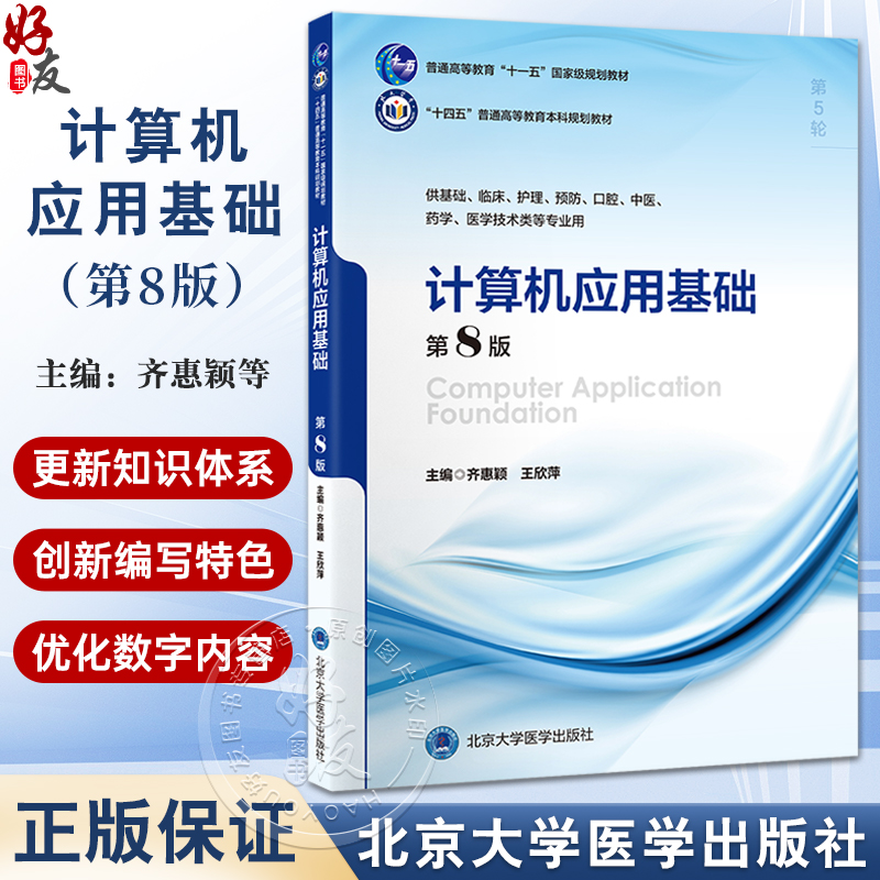 计算机应用基础 第8版 齐惠颖 王欣萍 十四五普通高等教育本科规划教材第5轮 供基础临床等专业用9787565929038北京大学医学出版社