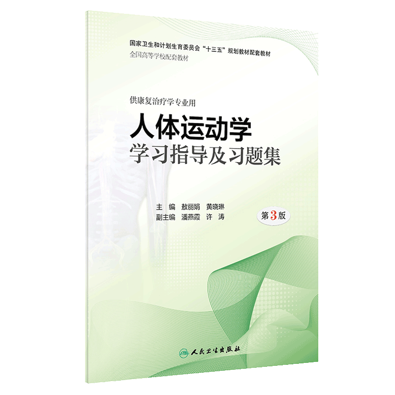 人体运动学学习指导及习题集3版