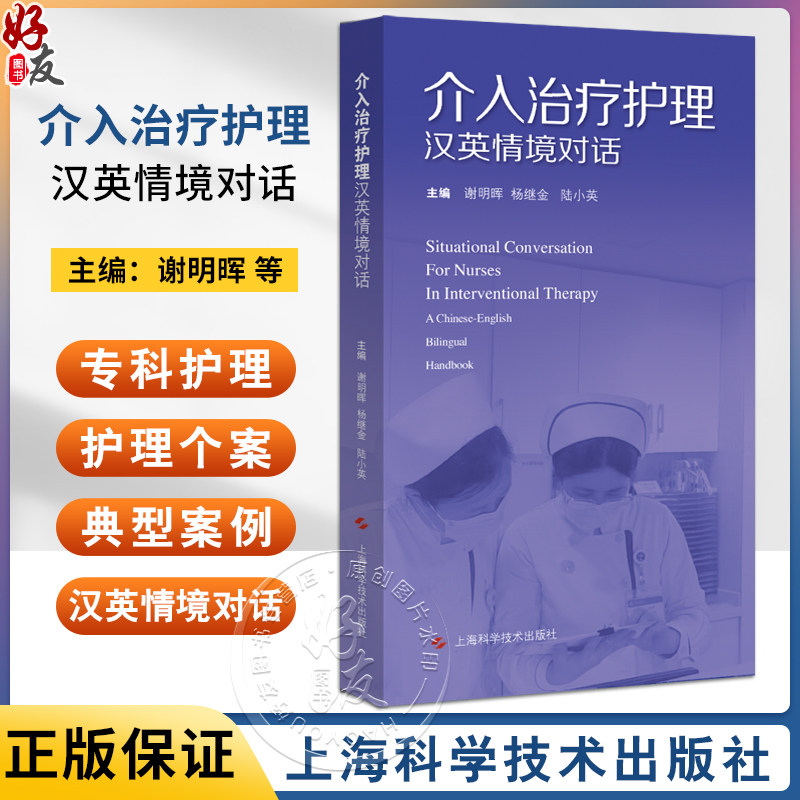 介入治疗护理汉英情境对话