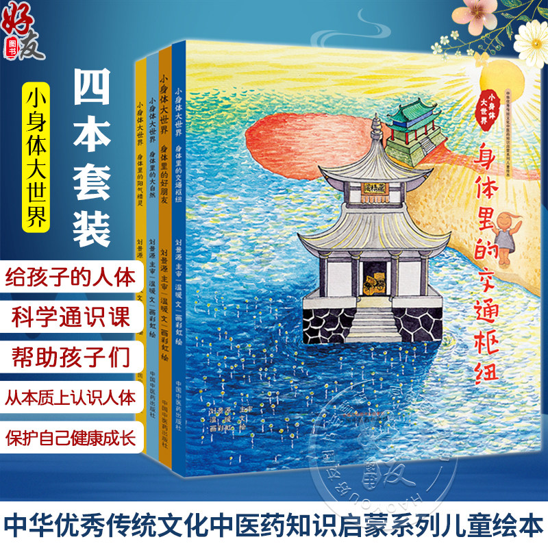 全4册小身体大世界:身体里的