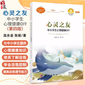 心灵之友中小学生心理健康DIY 音乐疗愈版 第4四版 中小学生心灵自助丛书 扫码音频版 高永金 张瑜著 科学出版社 9787030801678