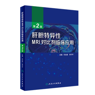 现货 肝胆特异性MRI对比剂临床应用 第2版第二版 冯仕庭 李子平 主编 肝疾病胆道疾病核磁共振诊断学 人民卫生出版社9787117295253