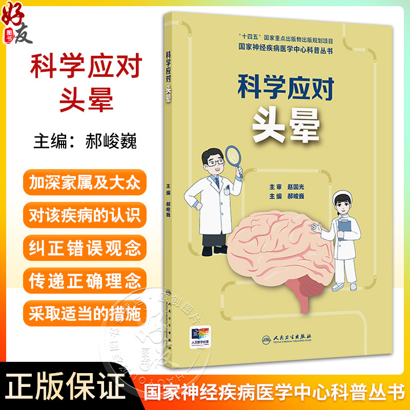 国家神经疾病医学中心科普丛书 科学应对头晕 认识头晕 老年人头晕有什么特点 头晕会遗传吗 编郝峻巍9787117367141人民卫生出版社
