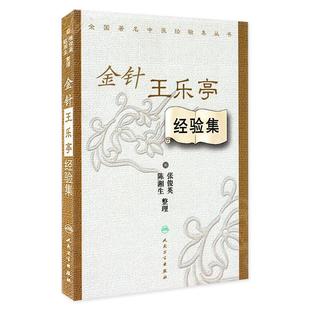 金针王乐亭经验集 全国著名中医经验集丛书  陈湘生 张俊英 整理  9787117059510人民卫生出版社