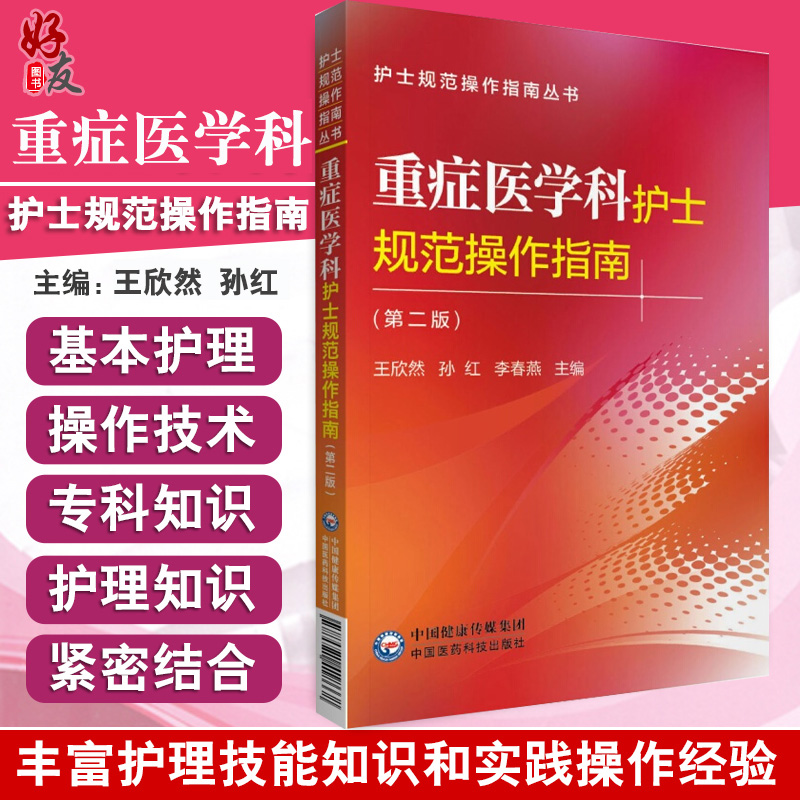 重症医学科护士规范操作指南(第二2版) 护士规范操作指南丛书 王欣然 孙红等编 中国医药科技出版社 9787521418668 书籍/杂志/报纸 护理学 原图主图