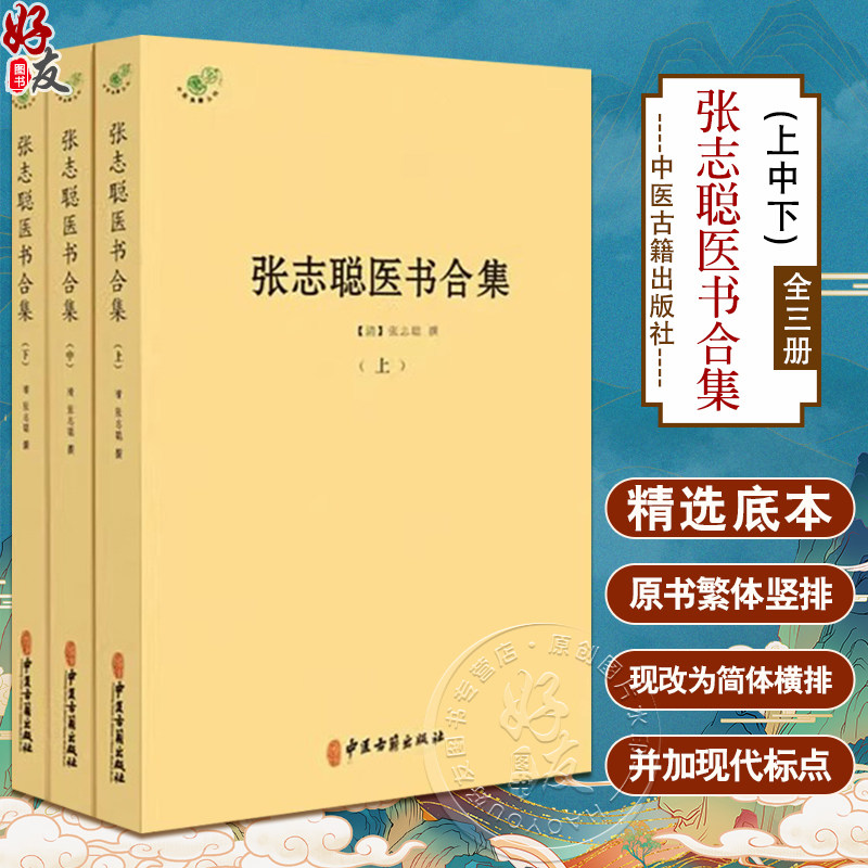 张志聪医书合集全3册