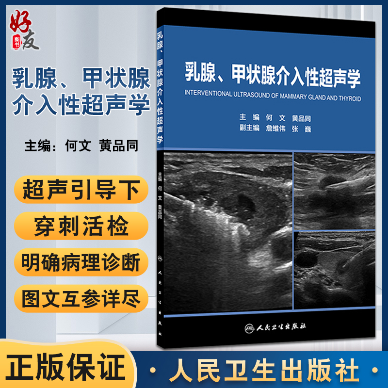 乳腺、甲状腺介入性超声学何文黄品同著 乳腺癌热消融 颈部淋巴结消融 乳腺病变穿刺活检 乳腺诊断治疗 甲状腺腺瘤人民卫生出版社