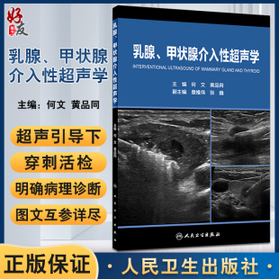 颈部淋巴结消融 乳腺癌热消融 乳腺病变穿刺活检 乳腺诊断治疗 社 乳腺 甲状腺腺瘤人民卫生出版 甲状腺介入性超声学何文黄品同著