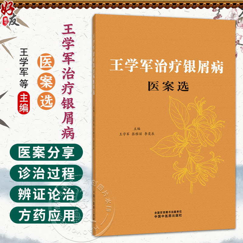 王学军治疗银屑病医案选 王学军 张雅丽 李奕辰 主编 血热内蕴证 血虚风燥证等内容 中医皮肤科 9787524704737中国中医药出版社