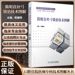 口腔正畸 简明直丝弓矫治技术图解 口腔住院医师专科技术图解丛书 陈建明主编 口腔医学9787117217965 直丝弓矫治