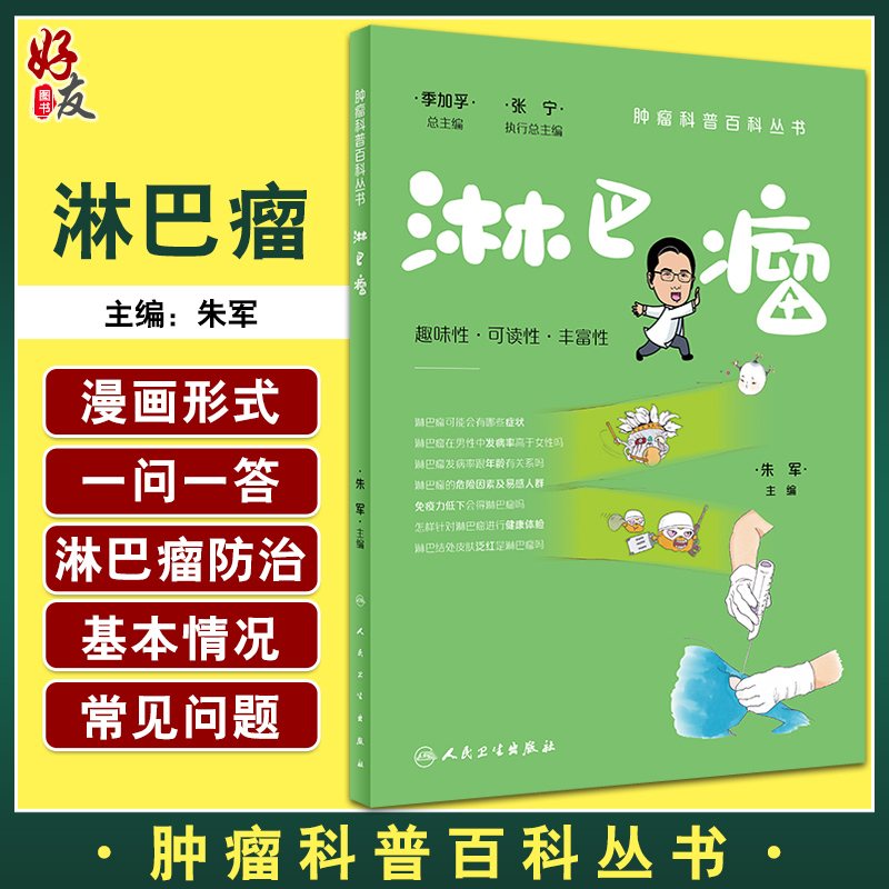 淋巴瘤肿瘤科普百科丛书朱军