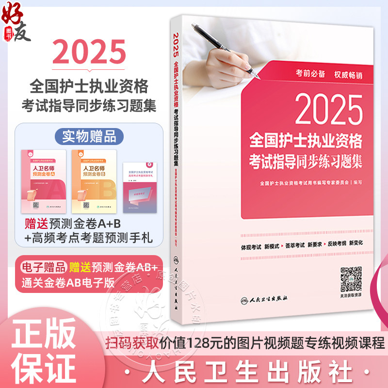 2025全国护士执业资格考试指导同步练习题集 编写 全国护士执业资格考试用书编写专家委员会 9787117367943 人民卫生出版社