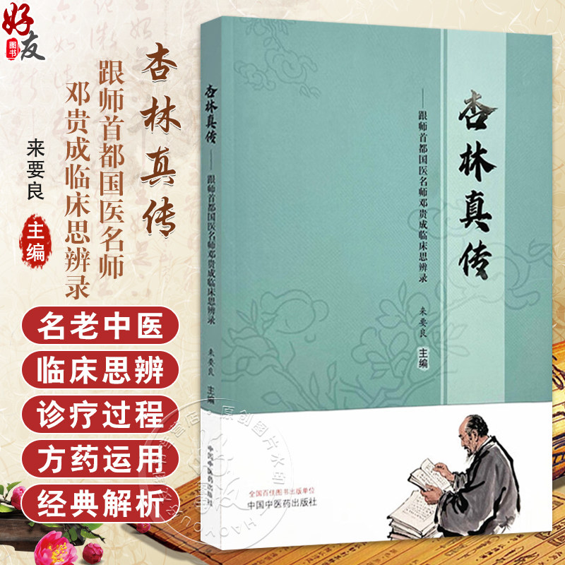 杏林真传 跟师首都国医名师邓贵成临床思辨录 来要良 主编 论《伤寒杂病论》治嘴方剂 中医治疗老年病的思路 中国中医药出版社