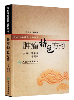 肿瘤特色方药专科专药特色