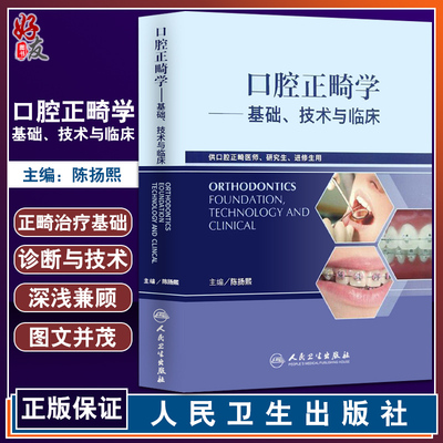 口腔正畸学基础技术与临床 华西陈扬熙牙齿矫正设计临床教程颅颌面整形无托槽隐形矫治颌面外科学人民卫生出版社口腔正畸学书籍