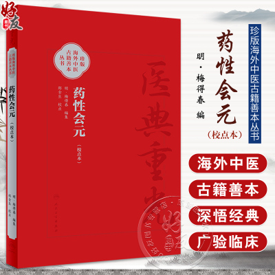 药性会元简体校点本梅得春编