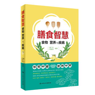 正版 膳食智慧 食物 营养与疾病 学贯中西 古为今用 常见病的饮食宜忌与食疗方 董三白 周琳坤 编著 9787117327220人民卫生出版社
