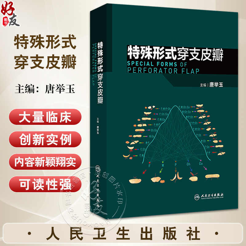 特殊形式穿支皮瓣 唐举玉 主编 临床血管体区术式发展皮瓣唐氏分类法骨科手外科显微外科医学原创性 人民卫生出版社9787117369077