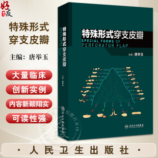 主编 唐举玉 临床血管体区术式 发展皮瓣唐氏分类法骨科手外科显微外科医学原创性 社9787117369077 特殊形式 人民卫生出版 穿支皮瓣
