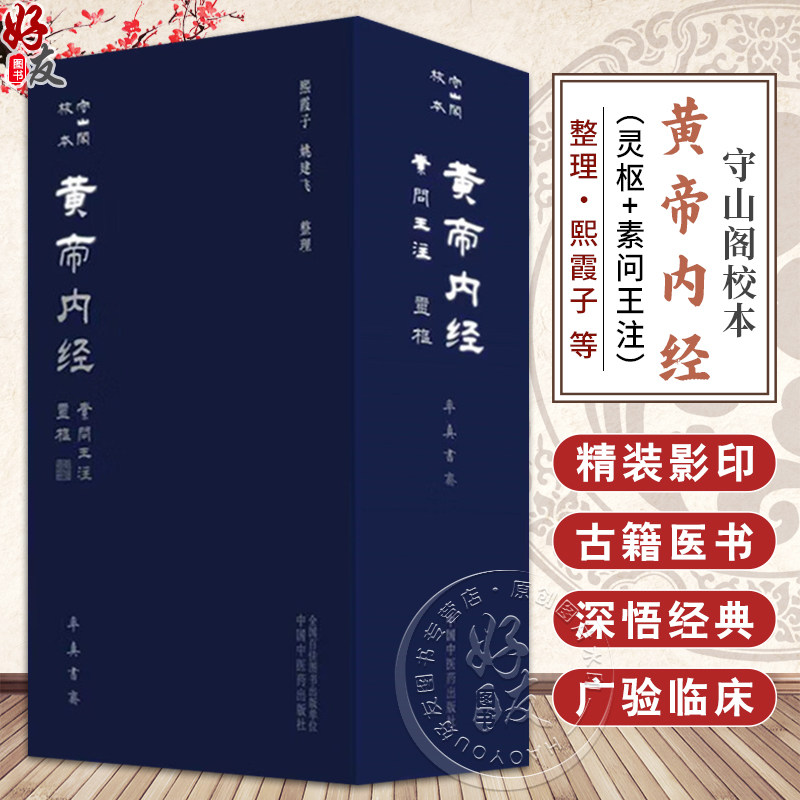全2册 守山阁校本黄帝内经(灵枢+素问王注)熙霞子 姚建飞 整理 率真书斋 精装影印 古籍医学书籍 9787513289573中国中医药出版社