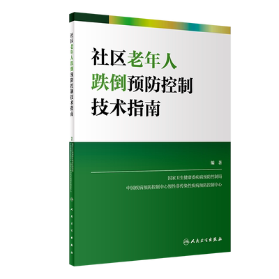 社区老年人跌倒预防控制技术指南 国家卫生健康委疾病预防控制局 编著 老年人健康预防医学书籍 人民卫生出版社9787117323802