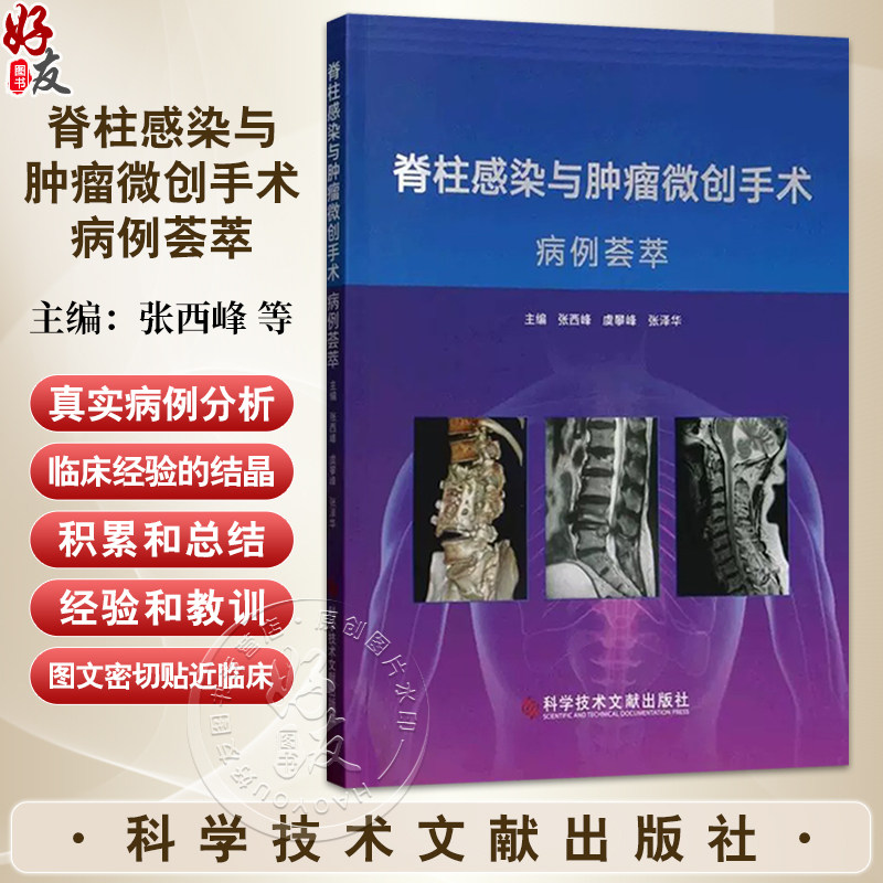 脊柱感染与肿瘤微创手术病例荟萃 张西峰 虞攀峰 张泽华 主编 9787523522974科学技术文献出版社