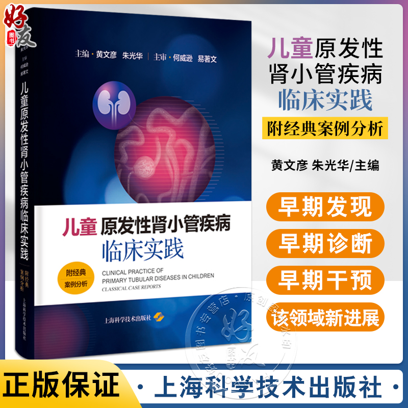 儿童原发性肾小管疾病临床实践 附经典案例分析 黄文彦 朱光华常见原发性肾小管疾病基本理论诊疗9787547862513上海科学技术出版社