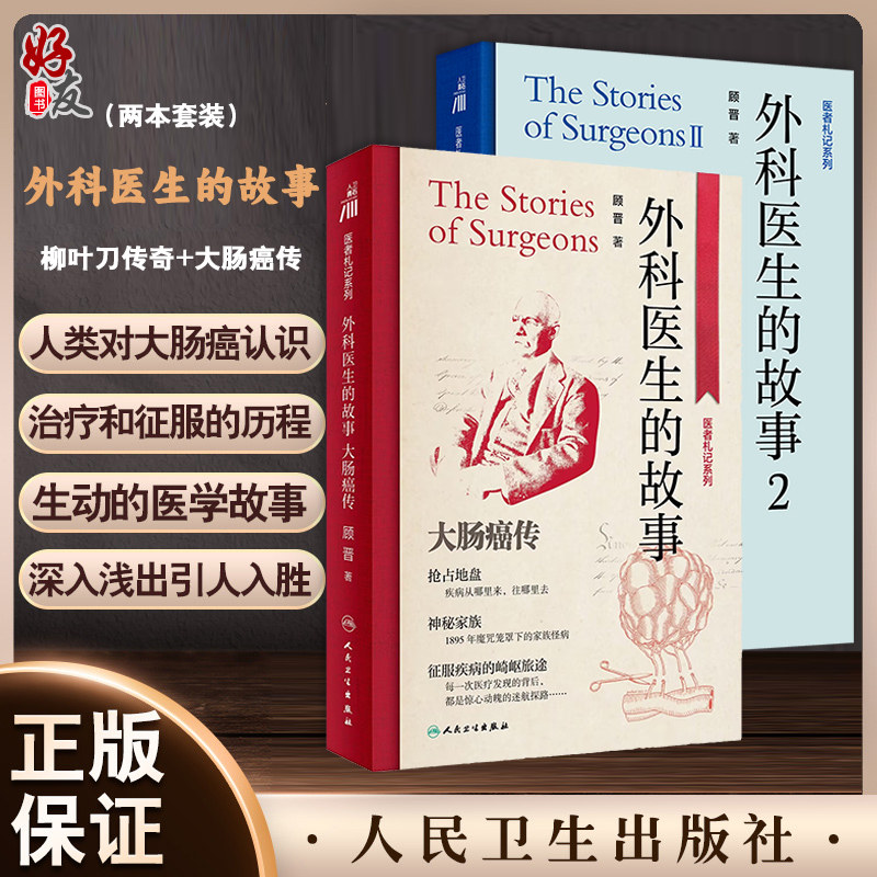 全2册 外科医生的故事2:柳叶刀传奇+外科医生的故事:大肠癌传 其中包括外科学的各时期的历史演进 发展经历等 人民卫生出版社