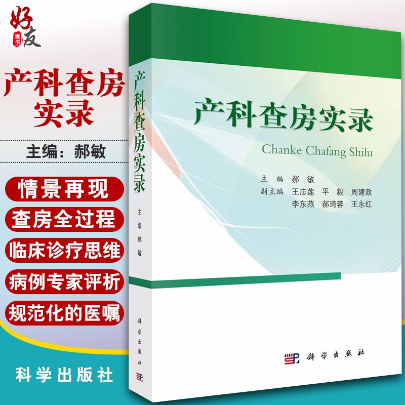 产科查房实录产科查房诊治思路和对病情的分析妇产科临床查房手册郝敏编著科学出版社 9787030634849-封面