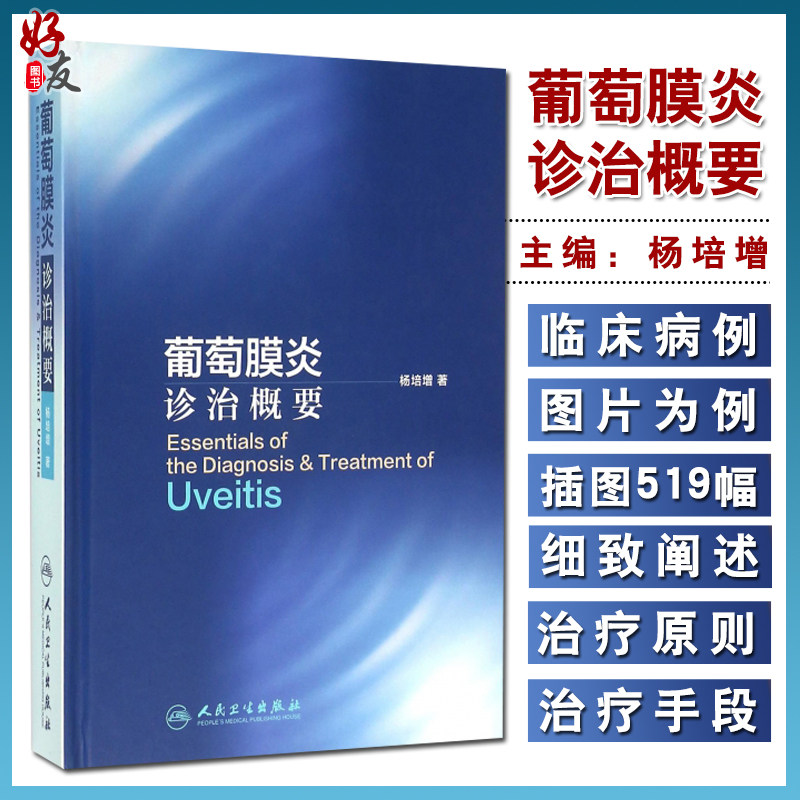 现货正版 葡萄膜炎诊治概要 杨培增著 适用研究生教学临床实习风湿科免疫科皮肤科专科医生眼科各专科人民卫生出版社9787117221061