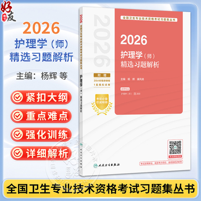 2026护理学（师）精选习题解析 全国卫生专业技术资格考试习题集丛书 杨辉 康凤英 适用专业 护理学(师) 代码203 人民卫生出版社