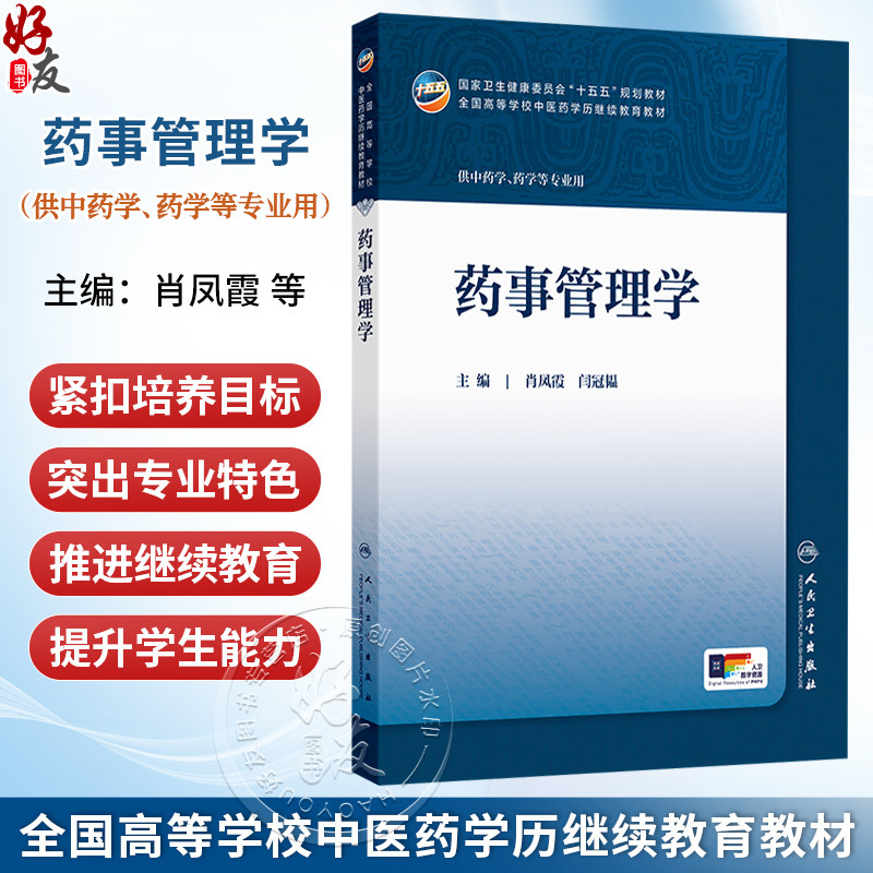 药事管理学 肖凤霞 闫冠韫 主编 十五五规划教材 全国高等学校中医药学历继续教育教材 专升本中医 9787117393836人民卫生出版社