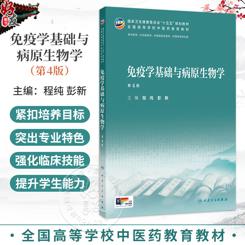 免疫学基础与病原生物学 第4四版 程纯 彭新 十五五规划教材 全国高等学校中医药教育教材 供针灸推拿学等专业用 人民卫生出版社