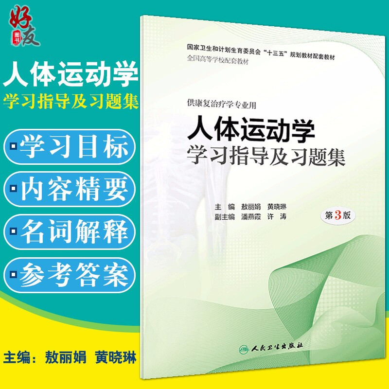 人体运动学学习指导及习题集3版