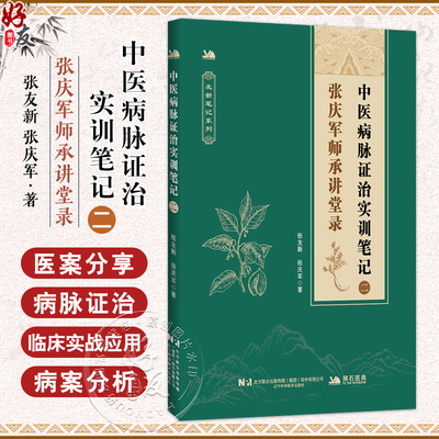 中医病脉证治实训笔记（二）张庆军师承讲堂录 友新笔记系列 张友新 张庆军 主编 股骨头坏死等 9787559143921辽宁科学技术出版社