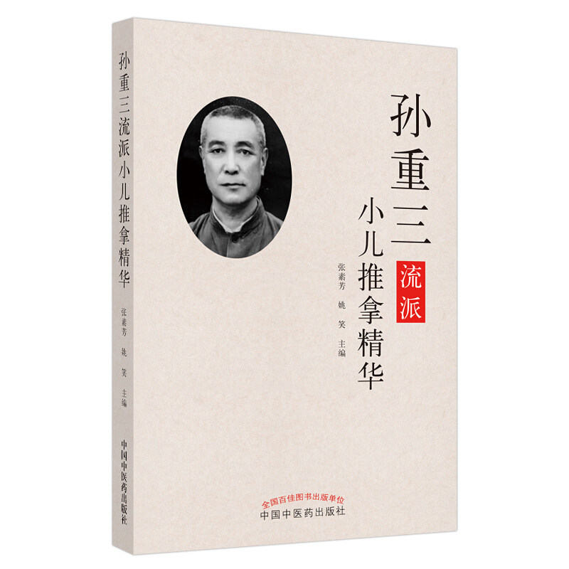 正版现货 孙重三流派小儿推拿精华 张素芳 姚笑 编 专科医师核心能力提升引导丛书 儿童推拿 9787513260626 中国中医药出版社