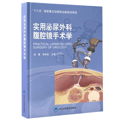 实用泌尿外科腹腔镜手术学 张骞 李学松 主编 外科学书籍 腹腔镜检应用泌尿系统外科手术 北京大学医学出版社9787565923333