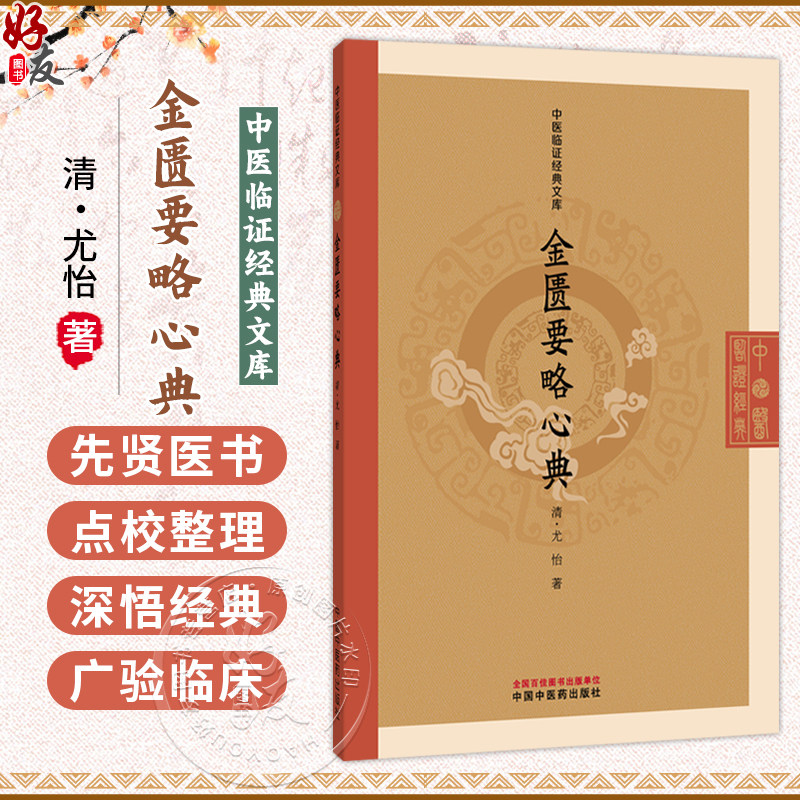 金匮要略心典 中医临证经典文库 清 尤怡 著 中风历节病脉证并治 五脏风寒积聚病脉证 临床医学 9787524701408中国中医药出版社