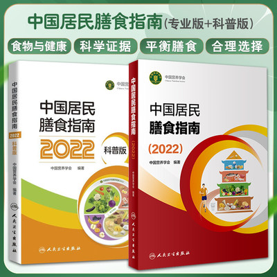 中国居民膳食指南2022专业科普版