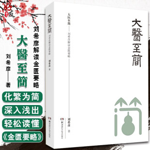 医方之经 湖南科学技术出版 刘希彦解读金匮要略伤寒论金匮要略中医入门刘希彦著方书之祖 大医至简 社9787571004569