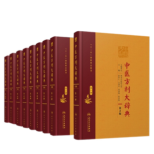 中医方剂大辞典 9本全套装 一二三四五六七八第九册 中药学书籍千金方医学处方缩写词千家妙方大全用药配方汤头歌诀词典秘方