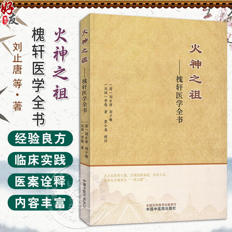 火神之祖 槐轩医学全书 (清)刘止唐 刘子维 李俊著 经验良方活幼心法大全医案效方 临床书籍 9787513290296中国中医药出版社